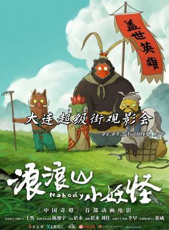 大连·浪浪山小妖怪观影会