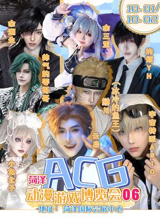 菏泽·第6届ACG动漫游戏博览会