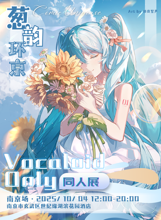 南京·葱韵环京 VOCALOID 同人ONLY