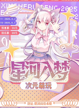 宁德·星河入梦次元萌玩展