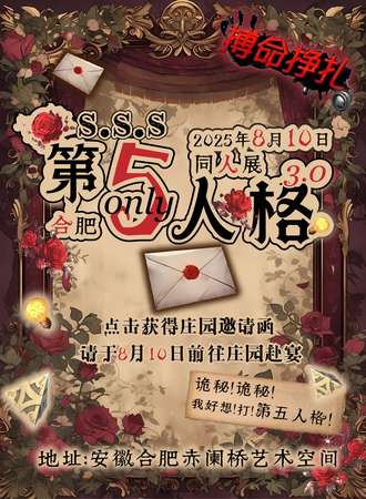 合肥·S.S.S第五人格同人ONLY3.0