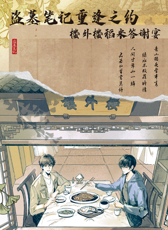 杭州·盗墓笔记重逢之约·楼外楼稻米答谢宴