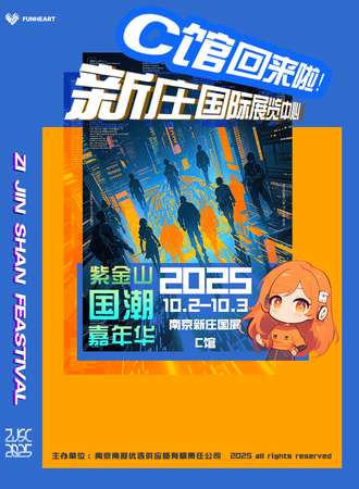 南京·2025年首届紫金山国潮漫文化嘉年华