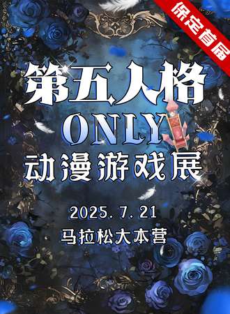 保定·第五人格同人ONLY动漫游戏展