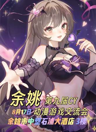 余姚·第九届CY动漫游戏交流会