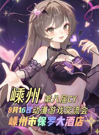 嵊州·第八届CY游戏动漫交流会