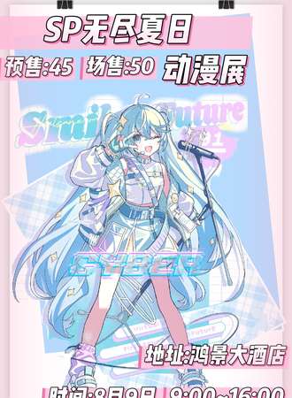 四平·SP无尽夏日动漫展