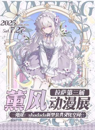 拉萨·第三届薰风动漫展