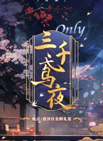 太原·三千鸢夜同人only