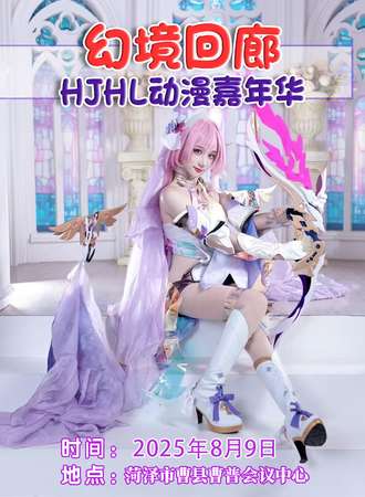 曹县·幻境回廊HJHL动漫嘉年华