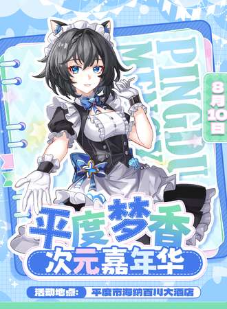 平度·梦香动漫次元嘉年华
