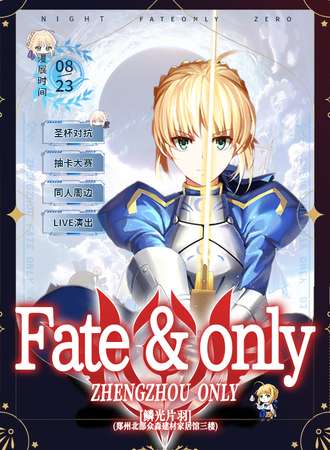 郑州·Fate 同人only