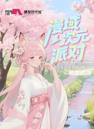 【免费活动】银川·漫域次元派对