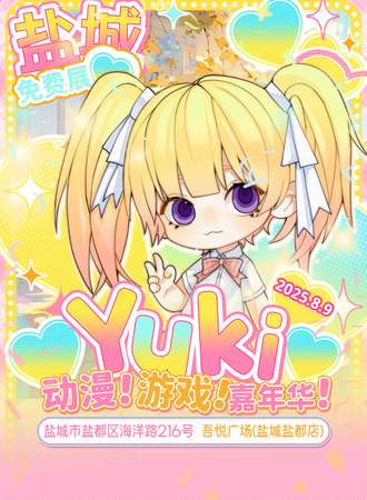 【免费活动】盐城·Yuki动漫游戏嘉年华