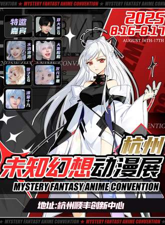 杭州·未知幻想动漫展