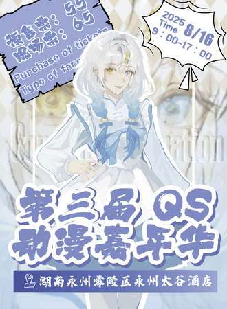 永州·三届QS动漫嘉年华