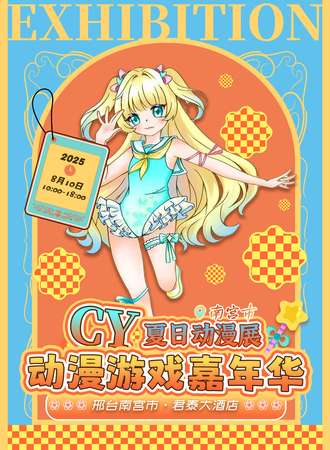 南宫·CY动漫夏日展