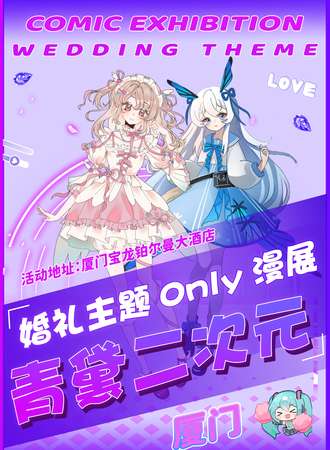 厦门·青黛二次元婚礼同人only