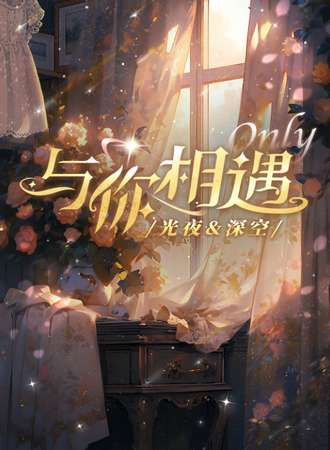 武汉·与你相遇光夜&深空同人only