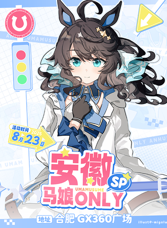 合肥·安徽赛马娘同人only SP 特别回