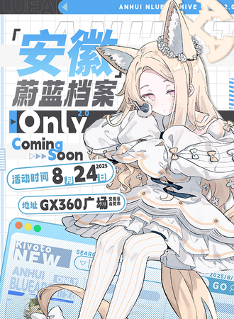 合肥·蔚蓝档案同人ONLY 2.0