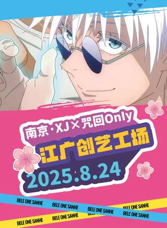 南京·XJx咒回同人onIy