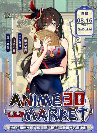 衢州·Anime Market 30动漫嘉年华