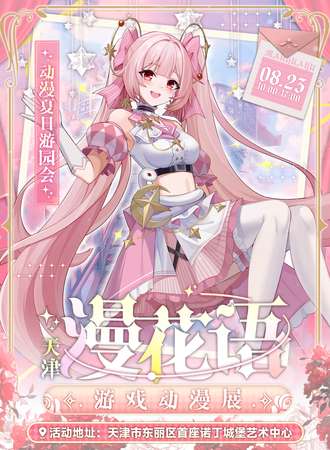 天津·漫花语游戏动漫展