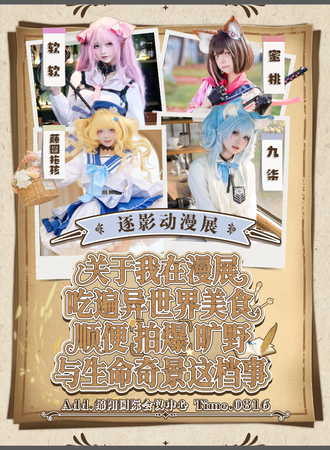 绵阳·《关于我在漫展吃遍异世界美食顺便拍爆旷野与生命奇景这档事》--逐影动漫展
