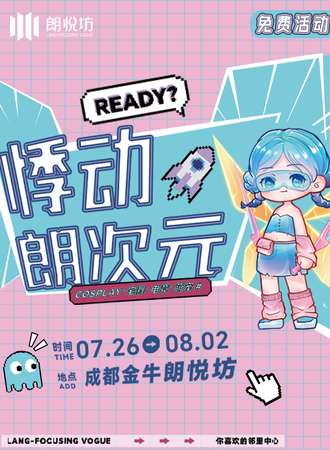 【免费活动】成都·X-Party悸动朗次元