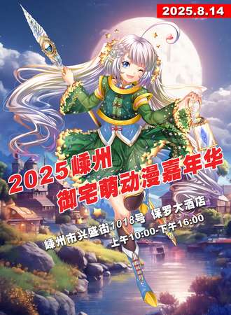 嵊州·御宅萌动漫嘉年华