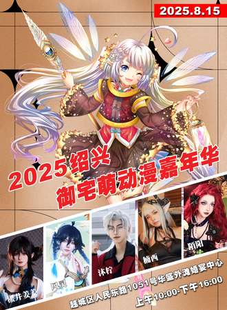 绍兴·御宅萌动漫嘉年华