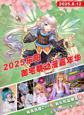 东阳·御宅萌动漫嘉年华