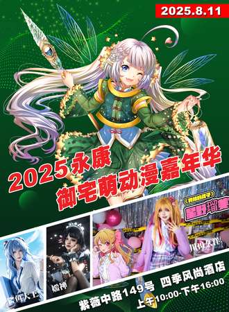 永康·御宅萌动漫嘉年华
