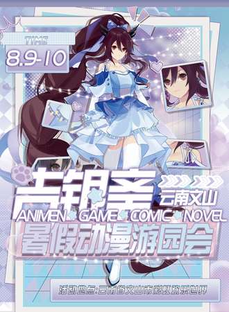 文山·8月9日-8月10日暑假动漫园游会