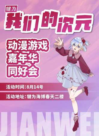 犍为·我们的次元.动漫游戏嘉年华