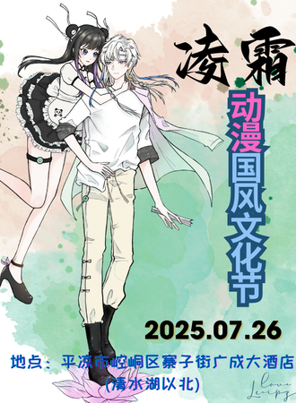 平凉·凌霜动漫国风文化节