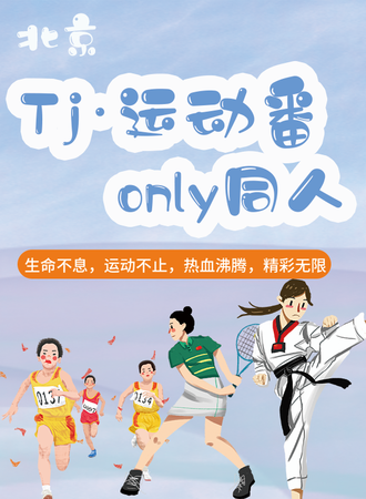 北京·Tj·运动番同人only