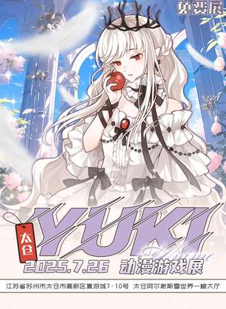 【免费活动】太仓·Yuki动漫游戏展