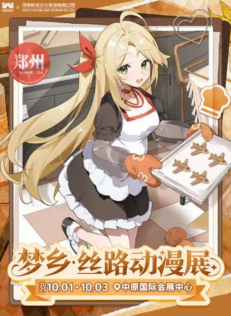 郑州·梦乡丝路动漫展-只为最初的梦，二次元！