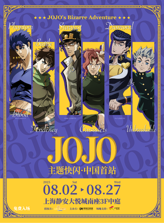 【免费活动】上海·JOJO的奇妙冒险主题快闪 官方限定活动礼包