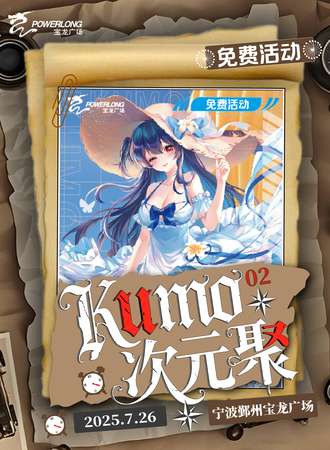 【免费活动】宁波·Kumo次元聚02