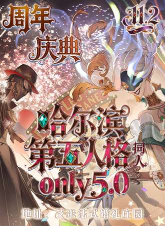 哈尔滨·第五人格同人only同人展5.0 - 周年庆典