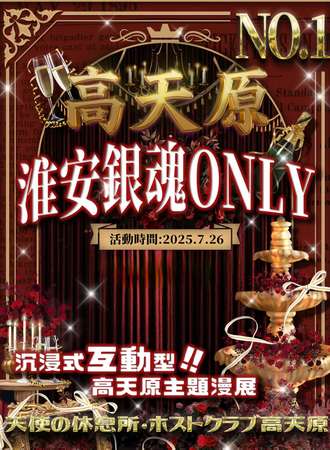 淮安·高天原主题银魂同人only
