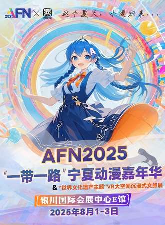 银川·AFN2025“一带一路”宁夏动漫嘉年华