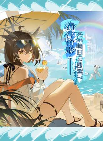 天津·清津流行明日方舟同人only