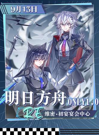 温州·Re：明日方舟同人only1.0