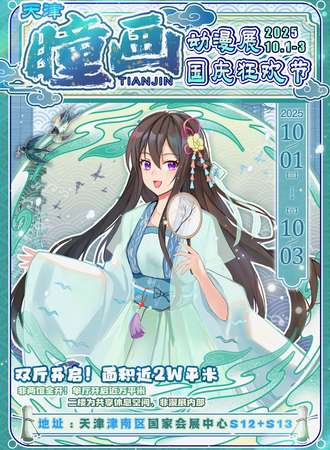 天津·瞳画动漫展国庆庆典