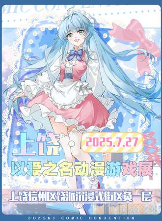 上饶·以爱之名动漫游戏博览会