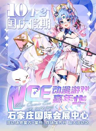 石家庄·NCE动漫游戏嘉年华